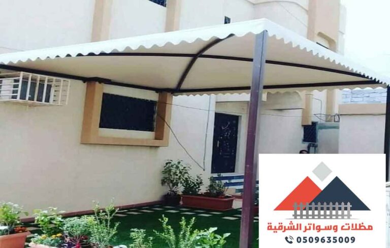 تركيب مظلات قماش الشرقية
