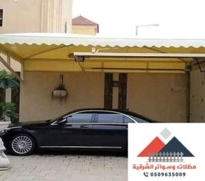 اسعار مظلات السيارات بالدمام