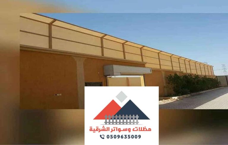 سواتر قماش للحوش