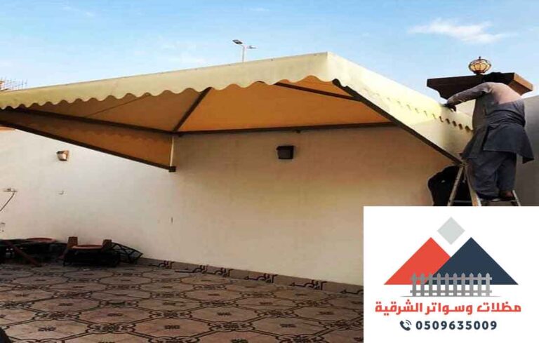 مظلات اسطح المنازل الشرقية | 0509635009 – جلسات سطوح الدمام الخبر القطيف