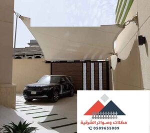 مظلات سيارات في الشرقية