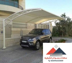 مظلات سيارات الدمام