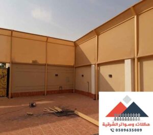 سواتر قماش للحوش القطيف
