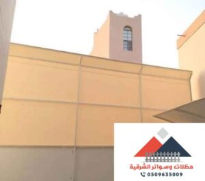 سواتر قماش بولي ايثلين للحوش