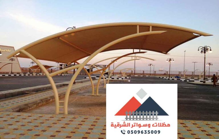 تركيب مظلات شينكو الشرقية