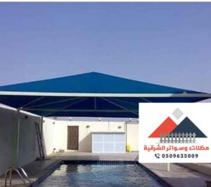 تركيب مظلات قماش الشرقية