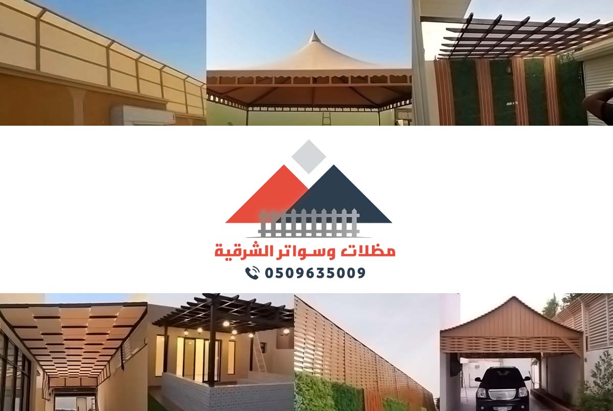 مظلات وسواتر الدمام الشرقية برجولات الدمام حداد الخبر