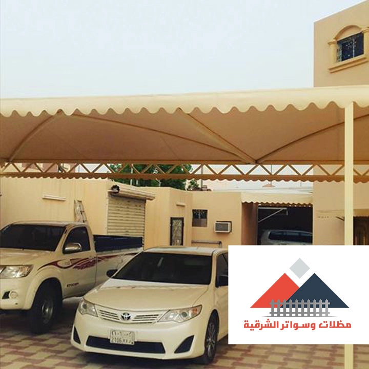 مظلات سيارات ساكو الشرقية