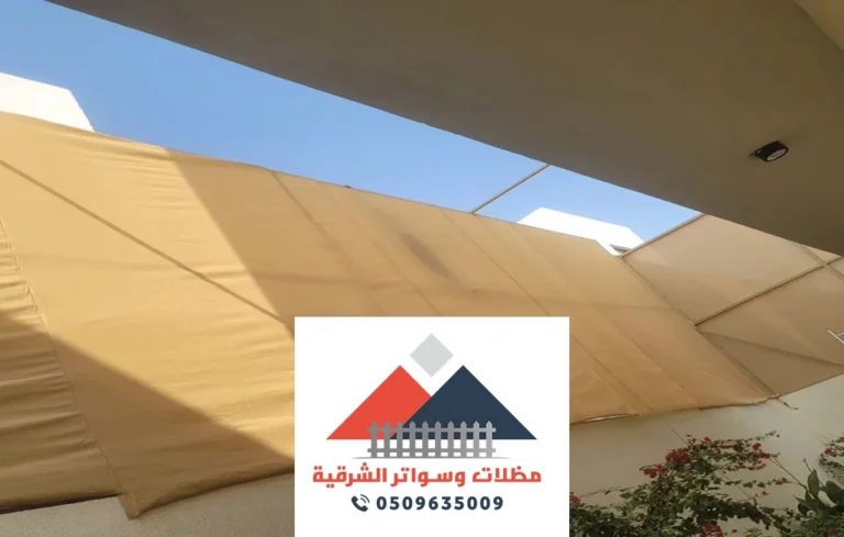 سواتر قماش للحوش الظهران