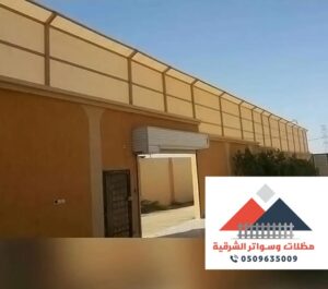 مظلات وسواتر الشرقية برجولات الدمام حداد الخبر
