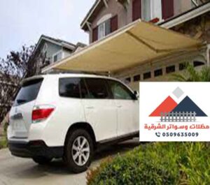 مظلات سيارات اليه