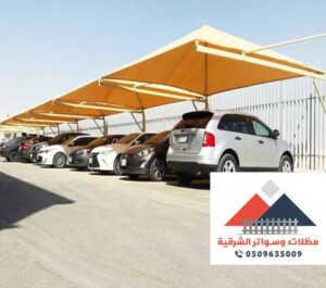مظلات مواقف سيارات