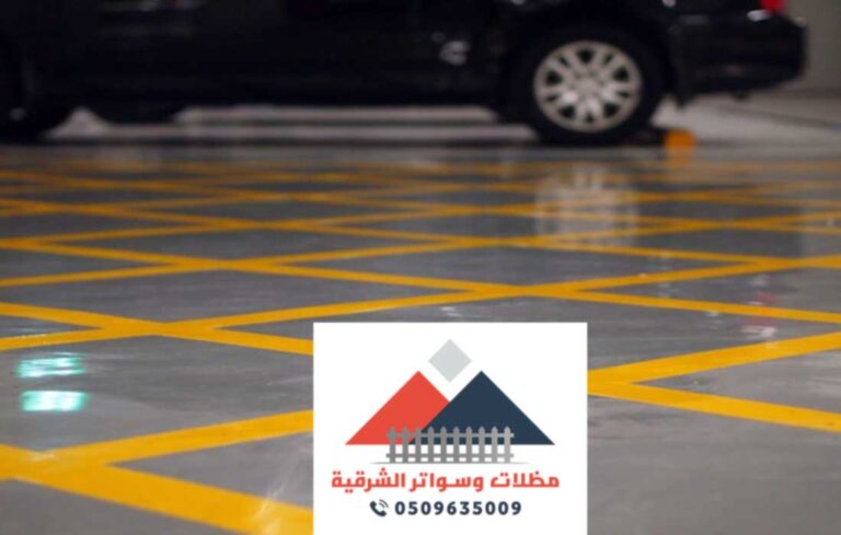 معلم ارضيات ايبوكسي بالدمام