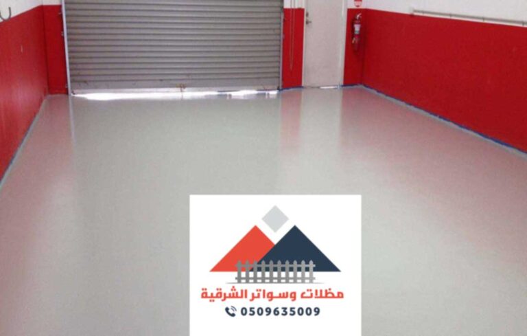 ارضيات ايبوكسي بالشرقية