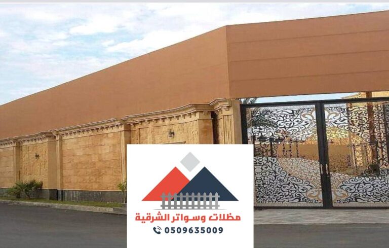 سواتر قماش الدمام