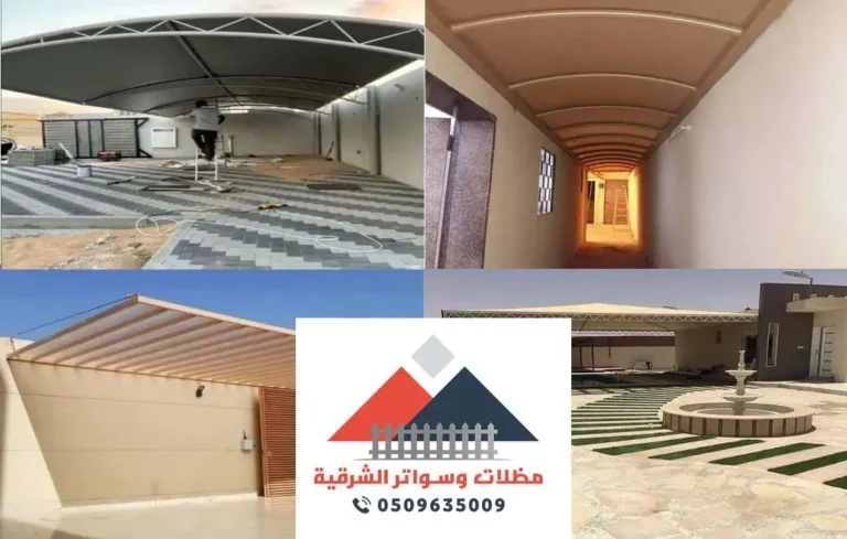 مظلات نصف دائرية الدمام