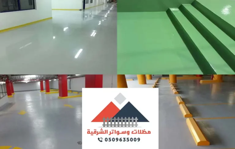 دهان ايبوكسي ارضيات بالدمام