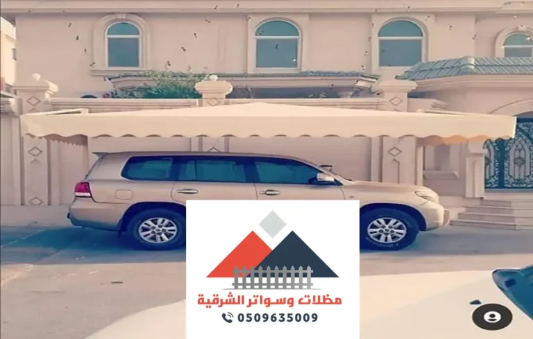 مظلات منتزهات الشرقية
