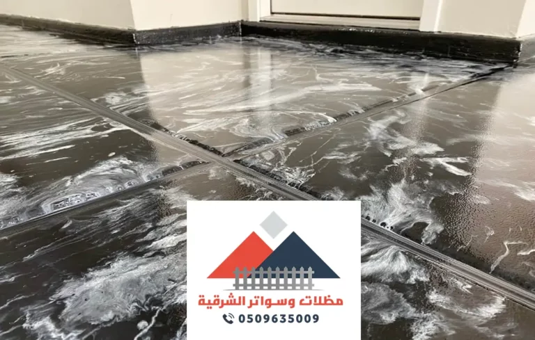 ايبوكسي ارضيات الحمام الدمام