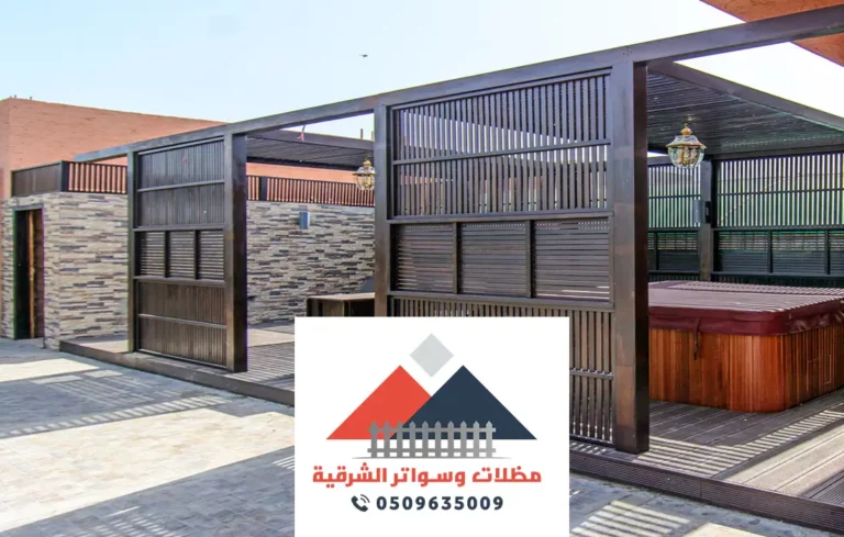 برجولات مودرن الشرقية