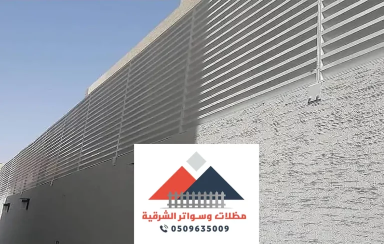 ساتر خشبي محترك الخبر