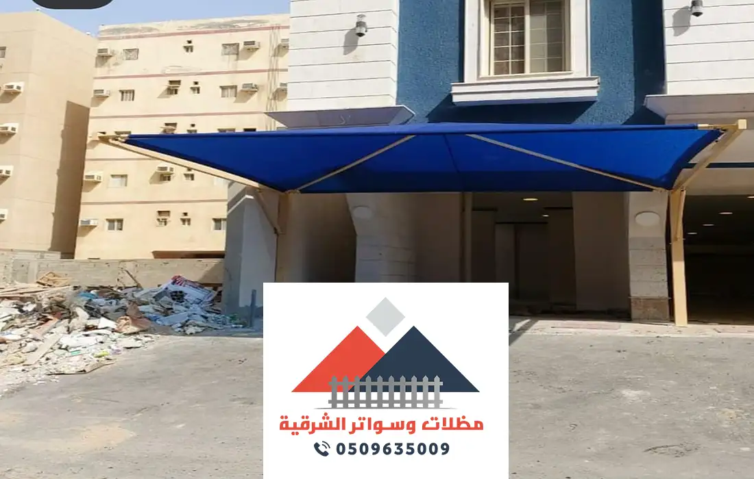 حداد مظلات رخيص الشرقية