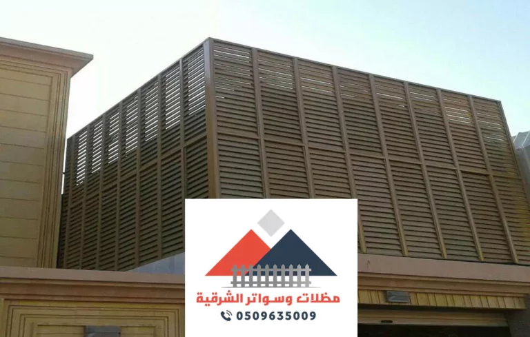 اسعار السواتر الشرقية