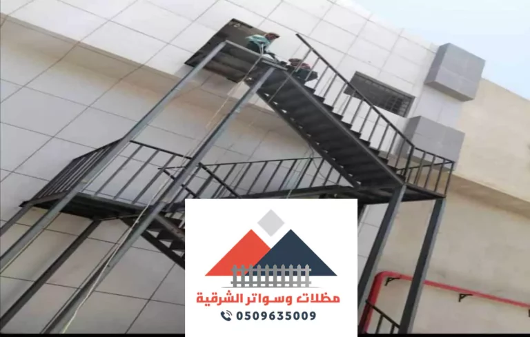 تركيب درج طوارئ الخبر