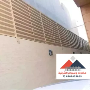 انواع السواتر الشرقية
