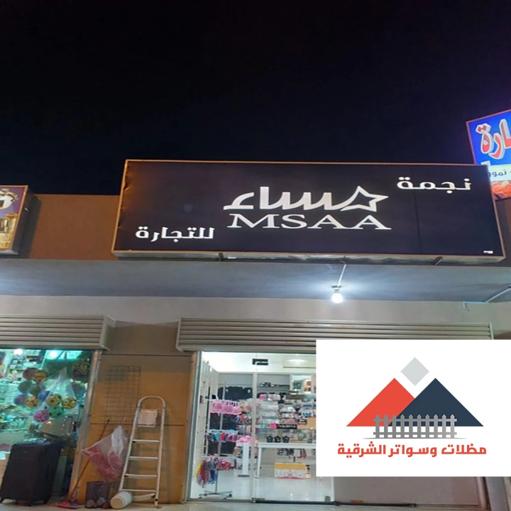 ابواب اتوماتيك للمحلات بالظهران