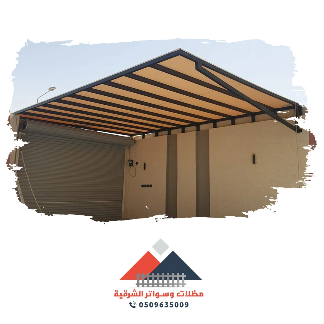 مظلات وسواتر الشرقية