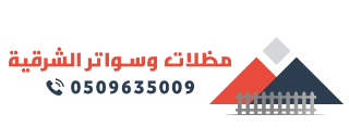 مظلات وسواتر الشرقية