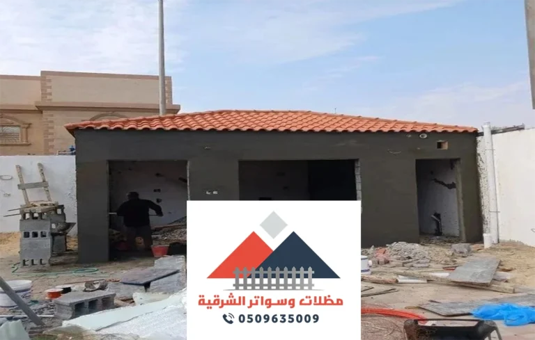 بناء ملحق خارجي الشرقية