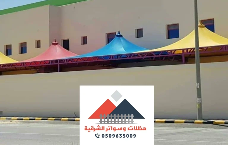 تركيب مظلات مدارس القطيف