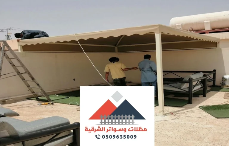 مظلات اسطح المنازل الدمام