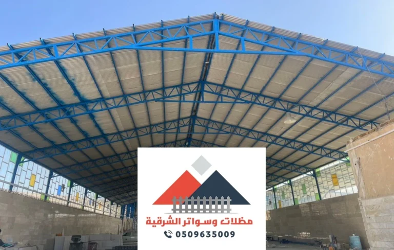 مقاول بناء هناجر الظهران
